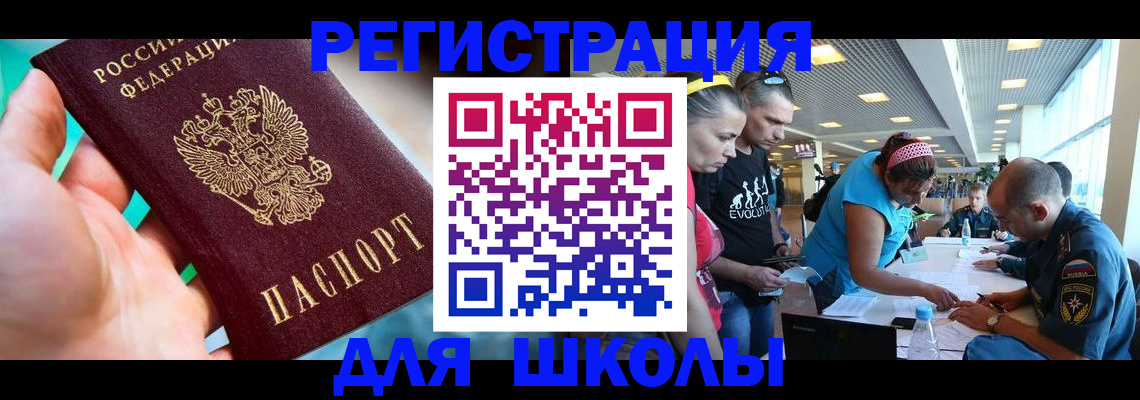 регистрация для школы в Котельниках